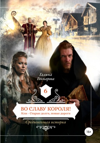 Галина Гончарова. Средневековая история. Во славу короля!