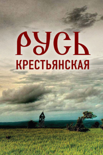 . Русь крестьянская. Духовное исследование