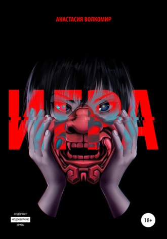 . Игра