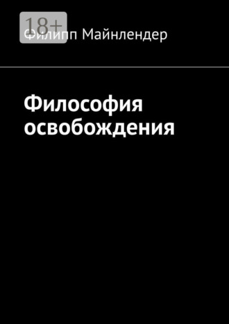 Филипп Майнлендер. Философия освобождения
