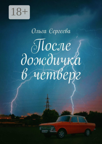 . После дождичка в четверг