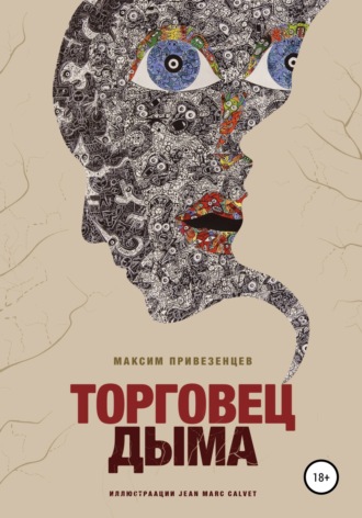 Максим Привезенцев. Торговец дыма