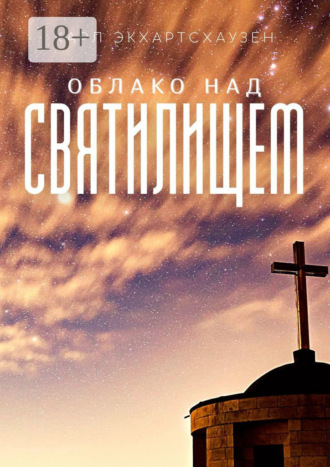 . Облако над святилищем