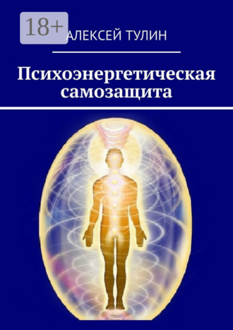 . Психоэнергетическая самозащита