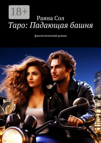 . Таро. Падающая башня. Фантастический роман
