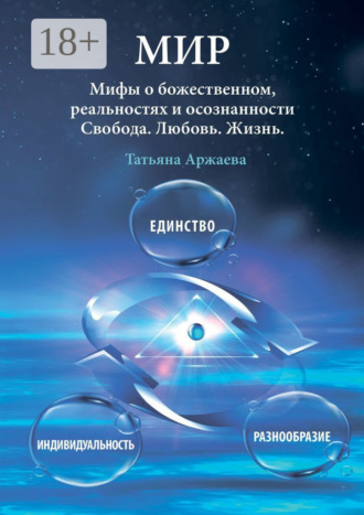 . Мир. Мифы о божественном, реальностях и осознанности. Свобода. Любовь. Жизнь