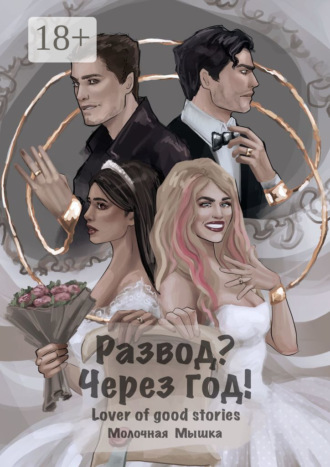 . Развод? Через год!