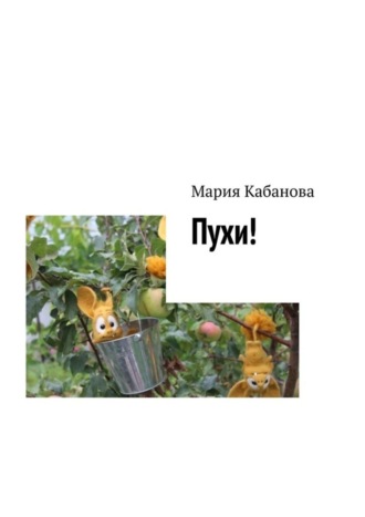 . Пухи!