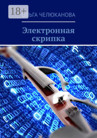 Ольга Челюканова. Электронная скрипка