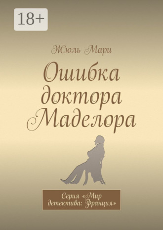 Жюль Мари. Ошибка доктора Маделора. Серия «Мир детектива: Франция»