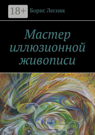Борис Лесняк. Мастер иллюзионной живописи
