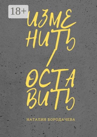 Наталия Бородачева. Изменить/оставить