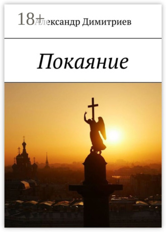 . Покаяние