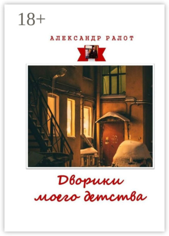 Александр Ралот. Дворики моего детства. Сборник рассказов