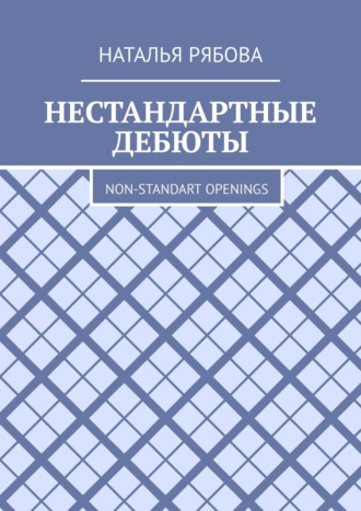 Наталья Рябова. Нестандартные дебюты. Non-standart openings