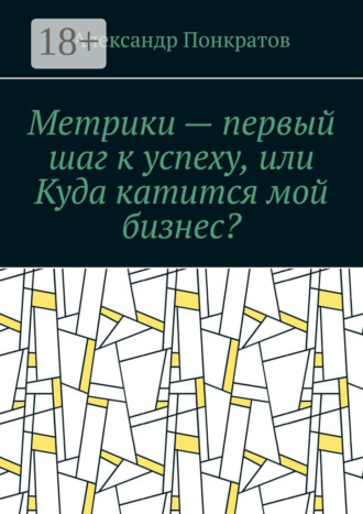 Александр Понкратов. Метрики – первый шаг к успеху, или Куда катится мой бизнес?