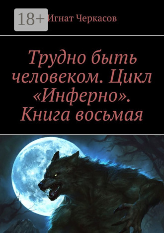 . Трудно быть человеком. Цикл «Инферно». Книга восьмая