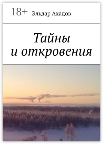 Эльдар Ахадов. Тайны и откровения