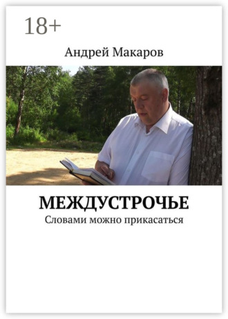 Андрей Леонидович Макаров. Междустрочье. Словами можно прикасаться