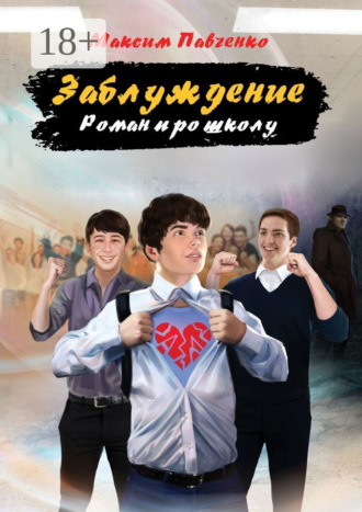 . Заблуждение. Роман про школу