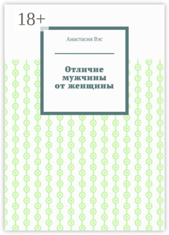 . Отличие мужчины от женщины
