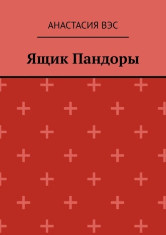 . Ящик Пандоры