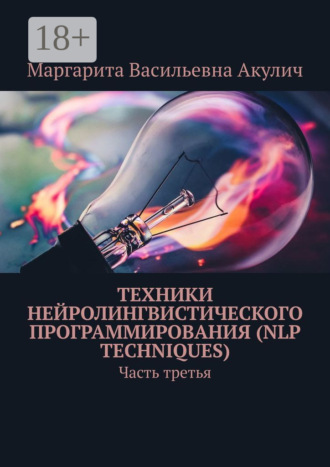 . Техники нейролингвистического программирования (NLP techniques). Часть третья