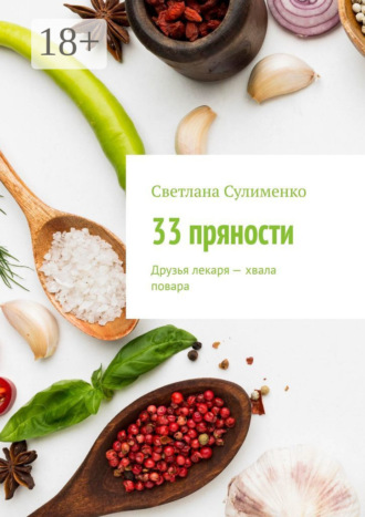 Светлана Сулименко. 33 пряности. Друзья лекаря – хвала повара