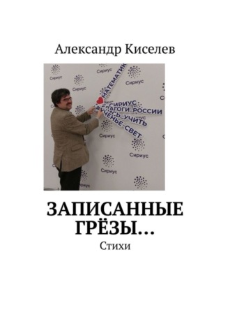 Александр Киселев. Записанные грёзы… Стихи