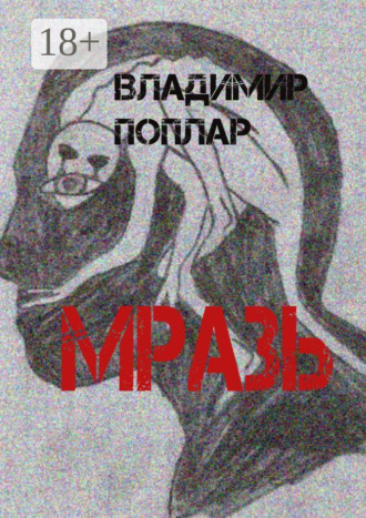 Владимир Поплар. Мразь