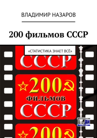 Владимир Назаров. 200 фильмов СССР. «Статистика знает всё»