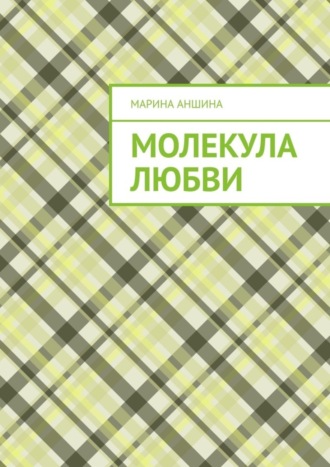 Марина Аншина. Молекула любви