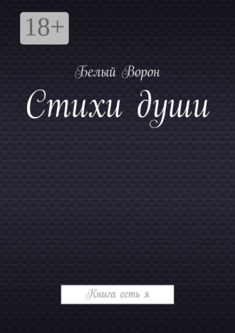 Белый Ворон. Стихи души. Книга есть я