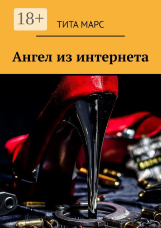 . Ангел из интернета