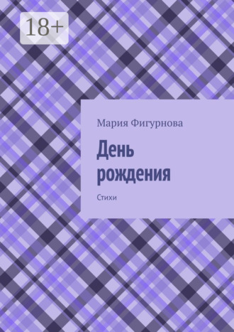 . День рождения. Стихи