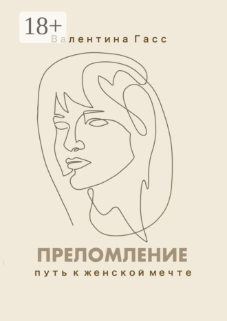 . Преломление. Путь к женской мечте