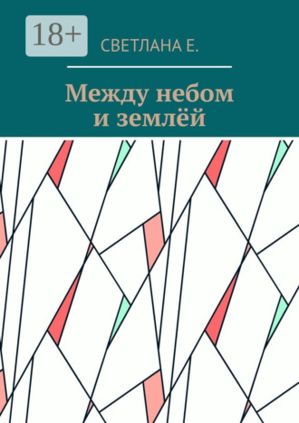 . Между небом и землёй