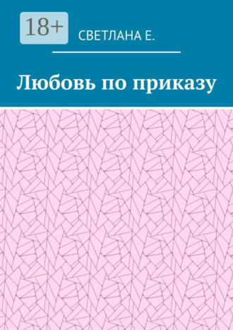 Светлана Е.. Любовь по приказу