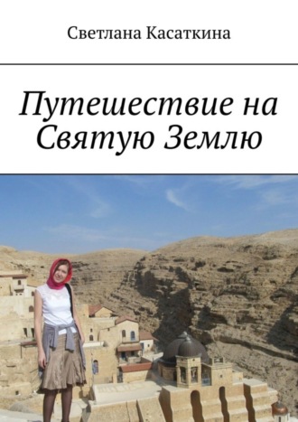 . Путешествие на Святую Землю