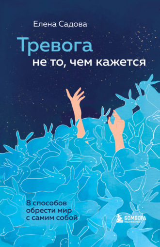 . Тревога не то, чем кажется. 8 способов обрести мир с самим собой