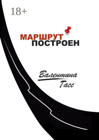 . Маршрут построен