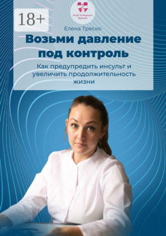 . Возьми давление под контроль