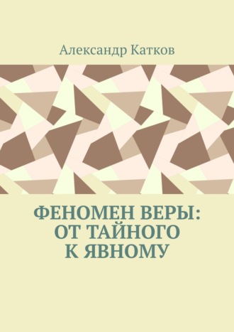 . Феномен Веры: от тайного к явному