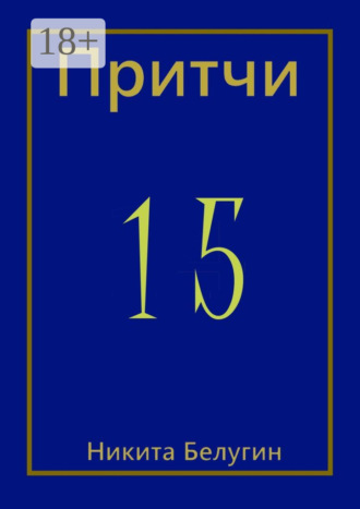 Никита Белугин. Притчи-15