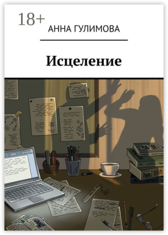Анна Гулимова. Исцеление
