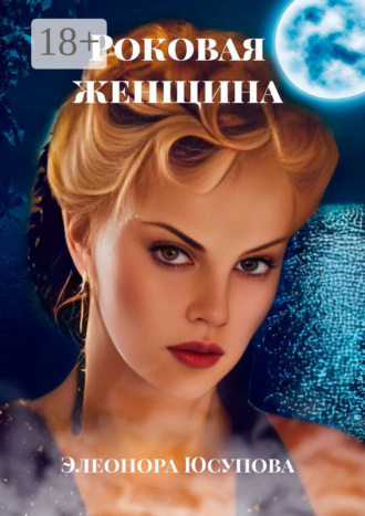 . Роковая женщина