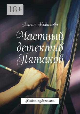 Алена Новикова. Частный детектив Пятаков. Тайна художника