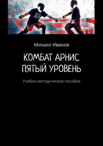 . Комбат арнис. Пятый уровень. Учебно-методическое пособие
