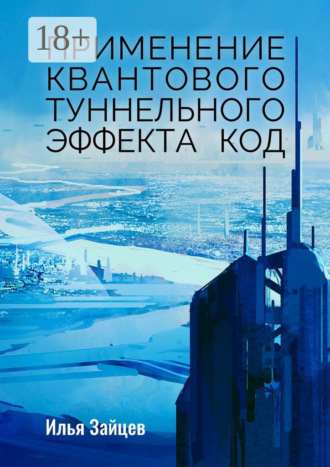 . Применение квантового туннельного эффекта код