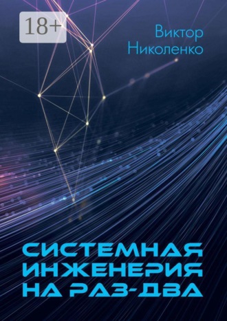 . Системная инженерия на раз-два